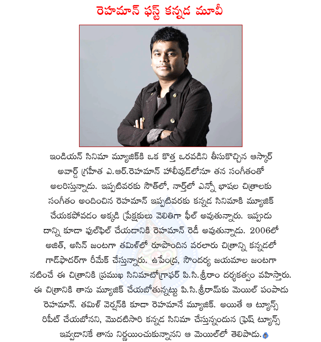 music director a.r.rahman,oscar award winner a.r.rahman,a.r.rahman first time working for a kannada movie,upendra in kannada movie godfather,god father music director a.r.rahman,god father remake of tamil movie varalaru,god father director p.c.sriram  music director a.r.rahman, oscar award winner a.r.rahman, a.r.rahman first time working for a kannada movie, upendra in kannada movie godfather, god father music director a.r.rahman, god father remake of tamil movie varalaru, god father director p.c.sriram